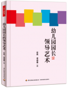 幼儿园园长的领导艺术（幼儿园园长拓展学习教材）