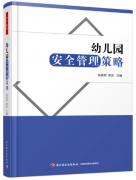 幼儿园安全管理策略（幼儿园园长拓展学习教材）