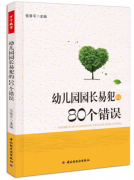 幼儿园园长易犯的80个错误（幼儿园园长拓展学习教材）