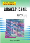 幼儿教育法规与政策概论（幼儿园园长拓展学习教材）