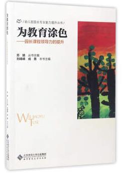 为教育涂色：园长课程领导力的提升（幼儿园园长职业技能培训教材）