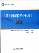 《幼儿园园长专业标准》解读（幼儿园园长拓展学习教材）