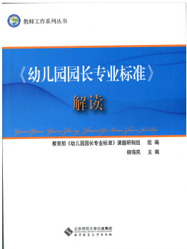 《幼儿园园长专业标准》解读（幼儿园园长职业技能培训教材）