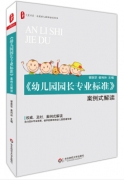 《幼儿园园长专业标准》案例式解读（幼儿园园长拓展学习教材）