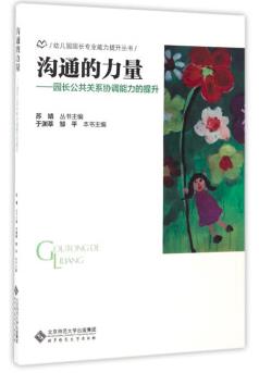 沟通的力量：园长公共关系协调能力的提升（幼儿园园长职业技能培训教材）