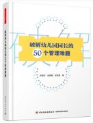 破解幼儿园园长的50个管理难题（幼儿园园长拓展教材）