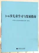 3-6岁儿童学习与发展指南（幼儿园园长拓展学习教材）