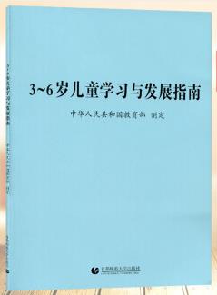 3-6岁儿童学习与发展指南（幼儿园园长职业技能培训教材）