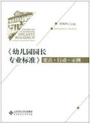 幼儿园园长专业标准 要点·行动·示例（幼儿园园长拓展学习教材）