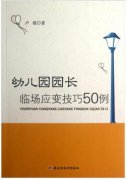 幼儿园园长临场应变技巧50例（幼儿园园长拓展学习教材）