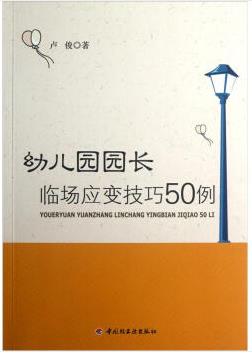 幼儿园园长临场应变技巧50例（幼儿园园长职业技能培训教材）