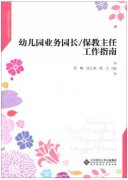 幼儿园业务园长/保教主任工作指南（幼儿园园长拓展学习教材）