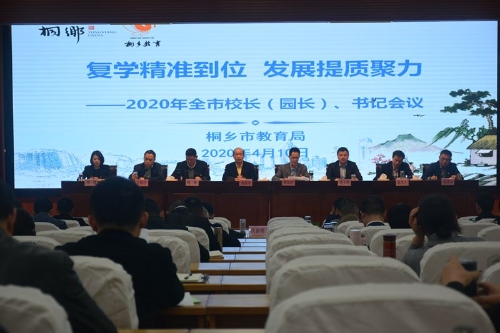 桐乡市教育局召开2020年全市校长（园长）、书记会议